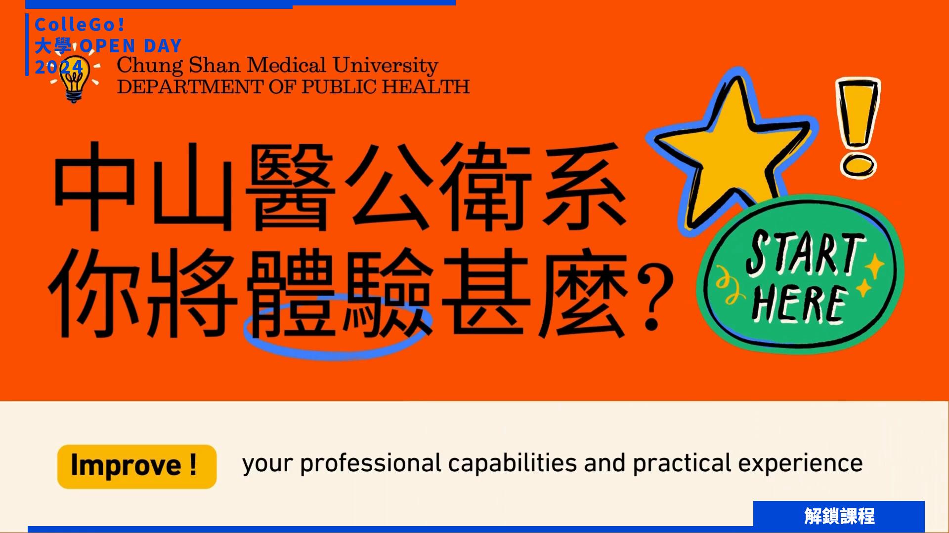 【2024大學OPEN DAY系列影音】解鎖課程｜醫藥衛生｜中山醫學大學公共衛生學系