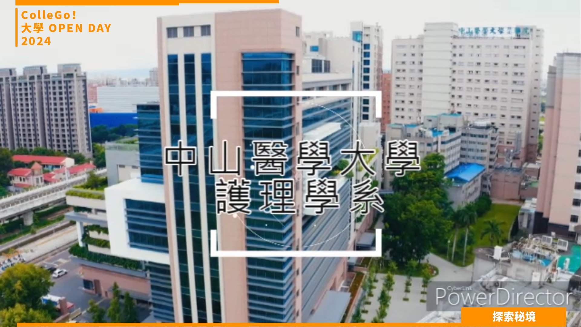 【2024大學OPEN DAY系列影音】探索秘境｜醫藥衛生｜中山醫學大學護理學系