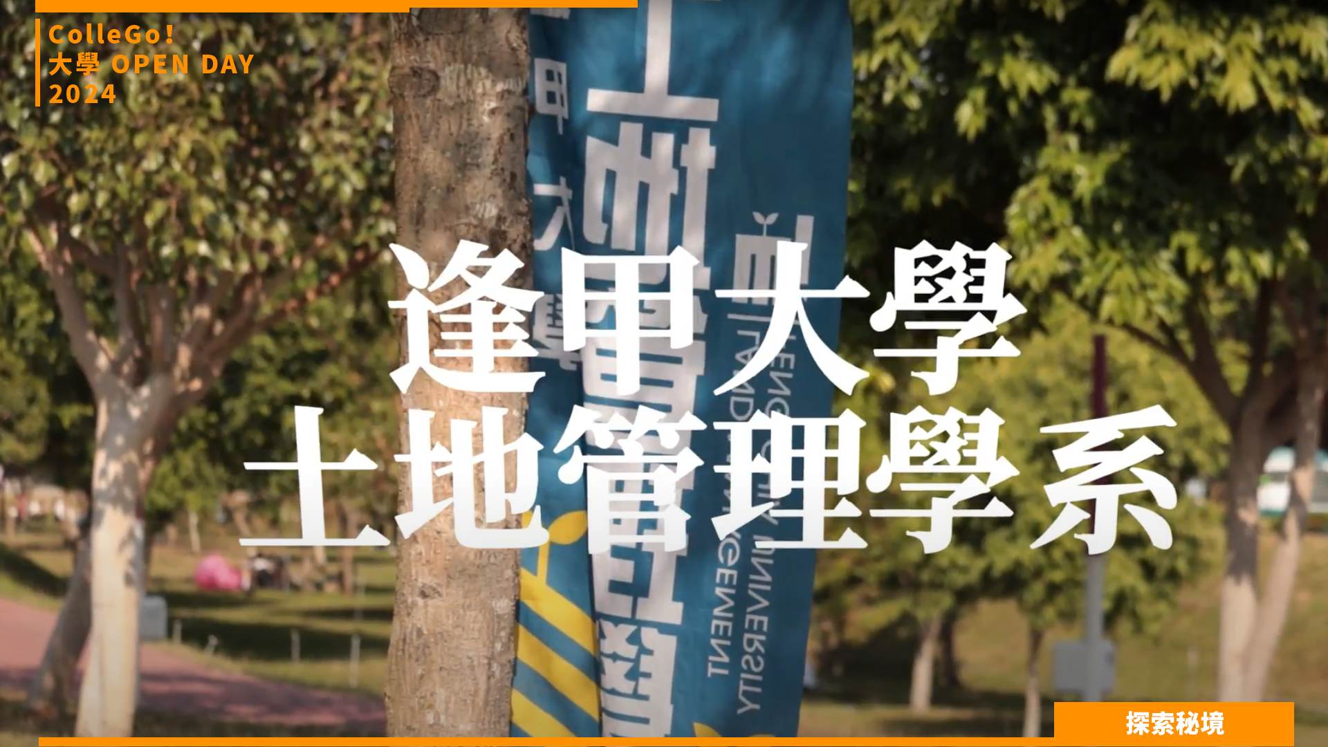 【2024大學OPEN DAY系列影音】探索秘境｜法政｜管理｜逢甲大學土地管理學系
