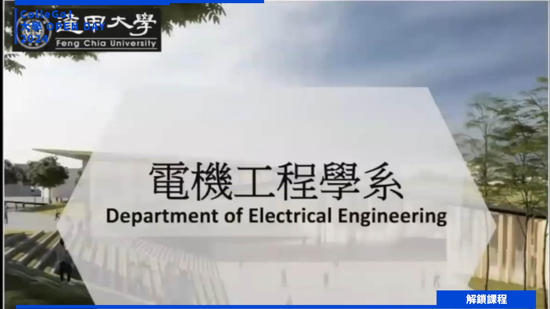 【2024大學OPEN DAY系列影音】解鎖課程｜工程｜資訊｜逢甲大學電機工程學系