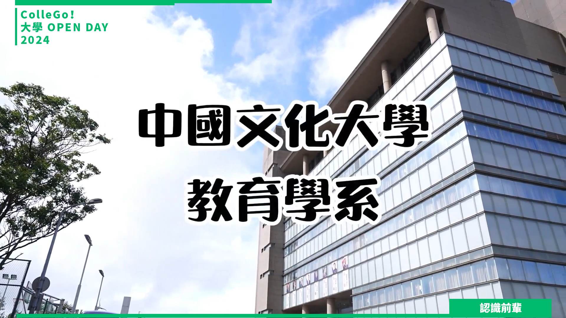 【2024大學OPEN DAY系列影音】認識前輩｜教育｜中國文化大學教育與學習科技學系