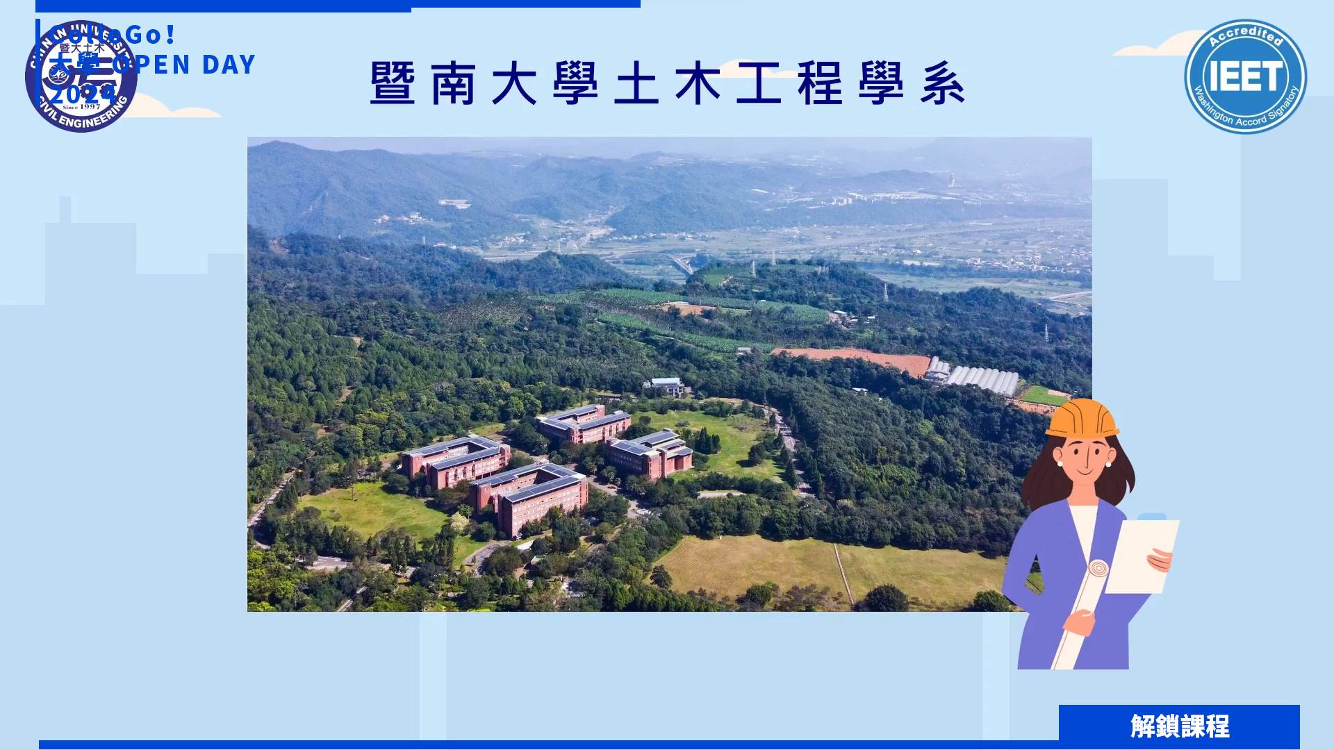 【2024大學OPEN DAY系列影音】解鎖課程｜工程｜國立暨南國際大學土木工程學系