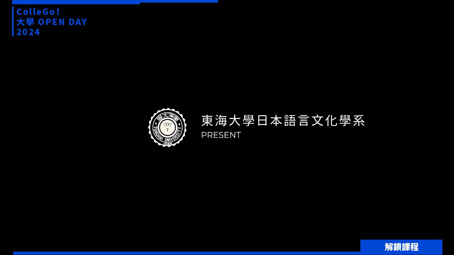 【2024大學OPEN DAY系列影音】解鎖課程｜外語｜東海大學日本語言文化學系