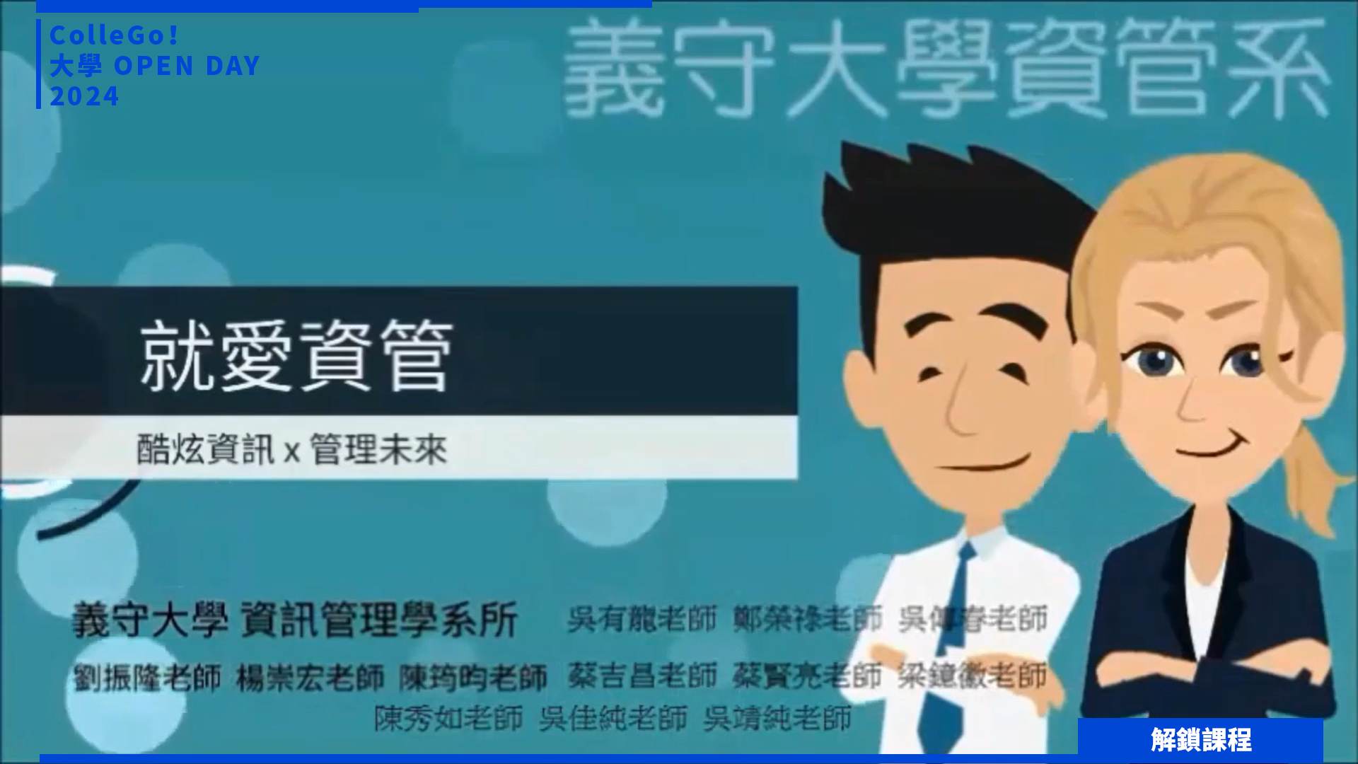 【2024大學OPEN DAY系列影音】解鎖課程｜資訊｜管理｜義守大學資訊管理學系