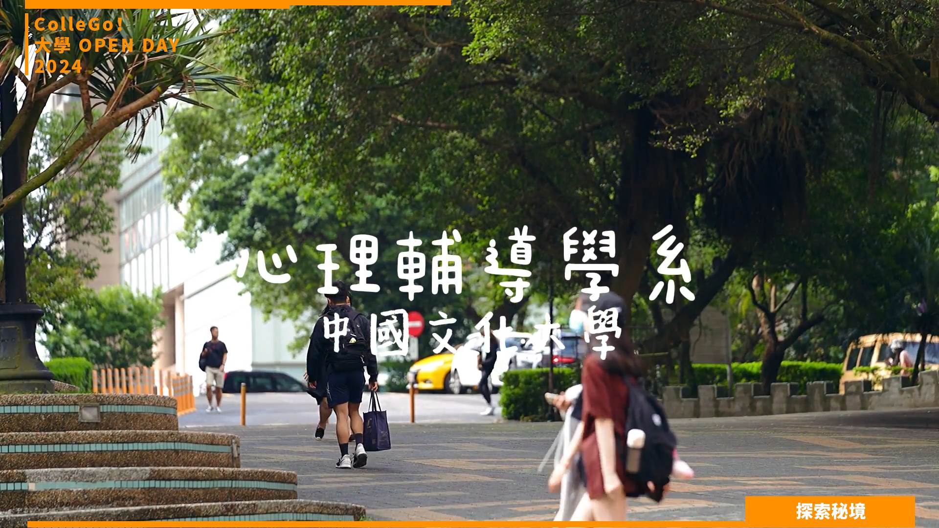 【2024大學OPEN DAY系列影音】探索秘境｜社會心理｜中國文化大學心理輔導學系