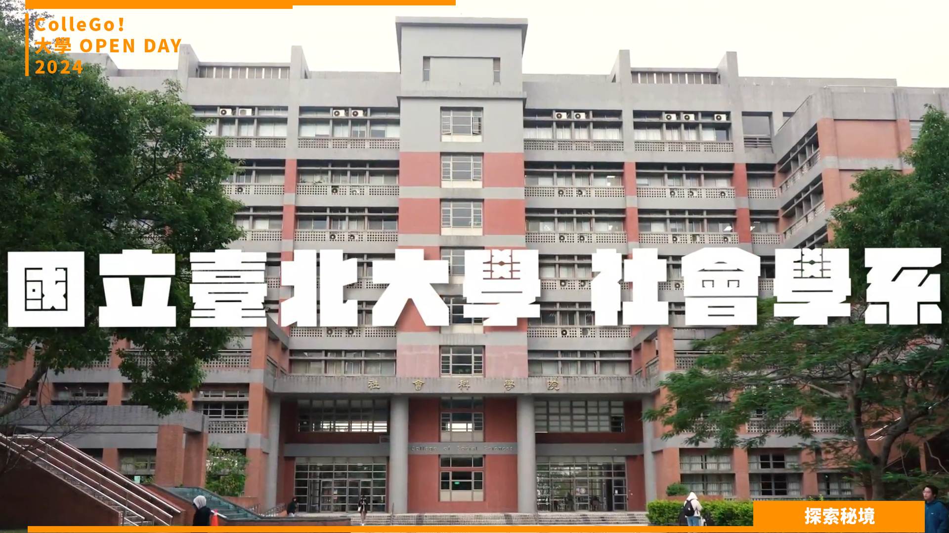 【2024大學OPEN DAY系列影音】探索秘境｜社會心理｜國立臺北大學社會學系
