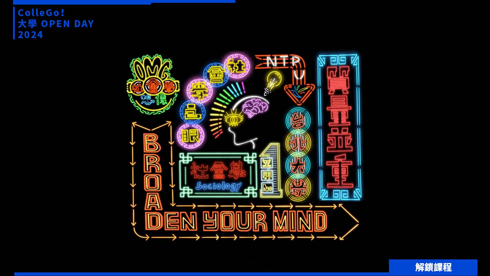 【2024大學OPEN DAY系列影音】解鎖課程｜社會心理｜國立臺北大學社會學系