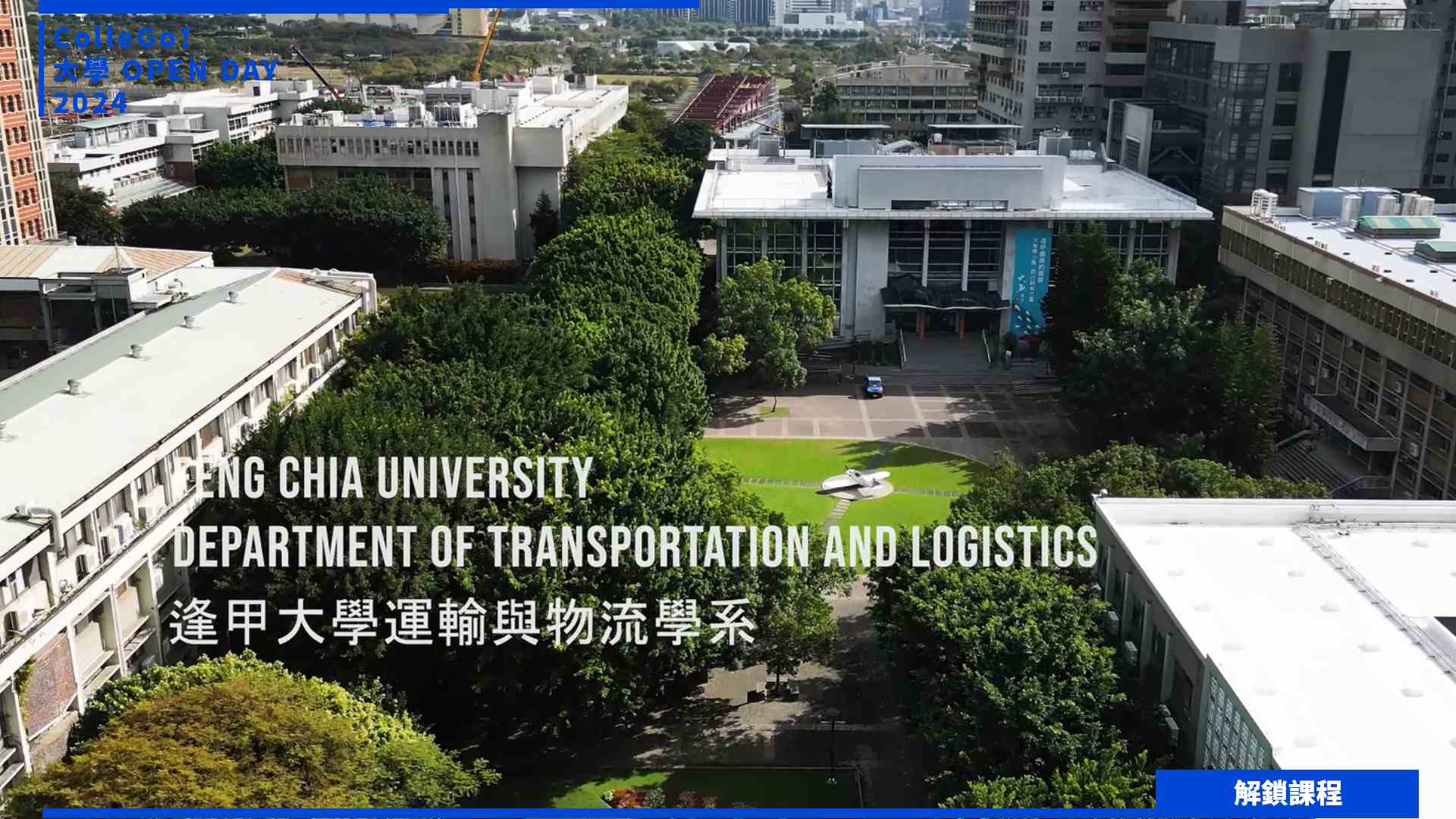 【2024大學OPEN DAY系列影音】解鎖課程｜工程｜管理｜逢甲大學運輸與物流學系