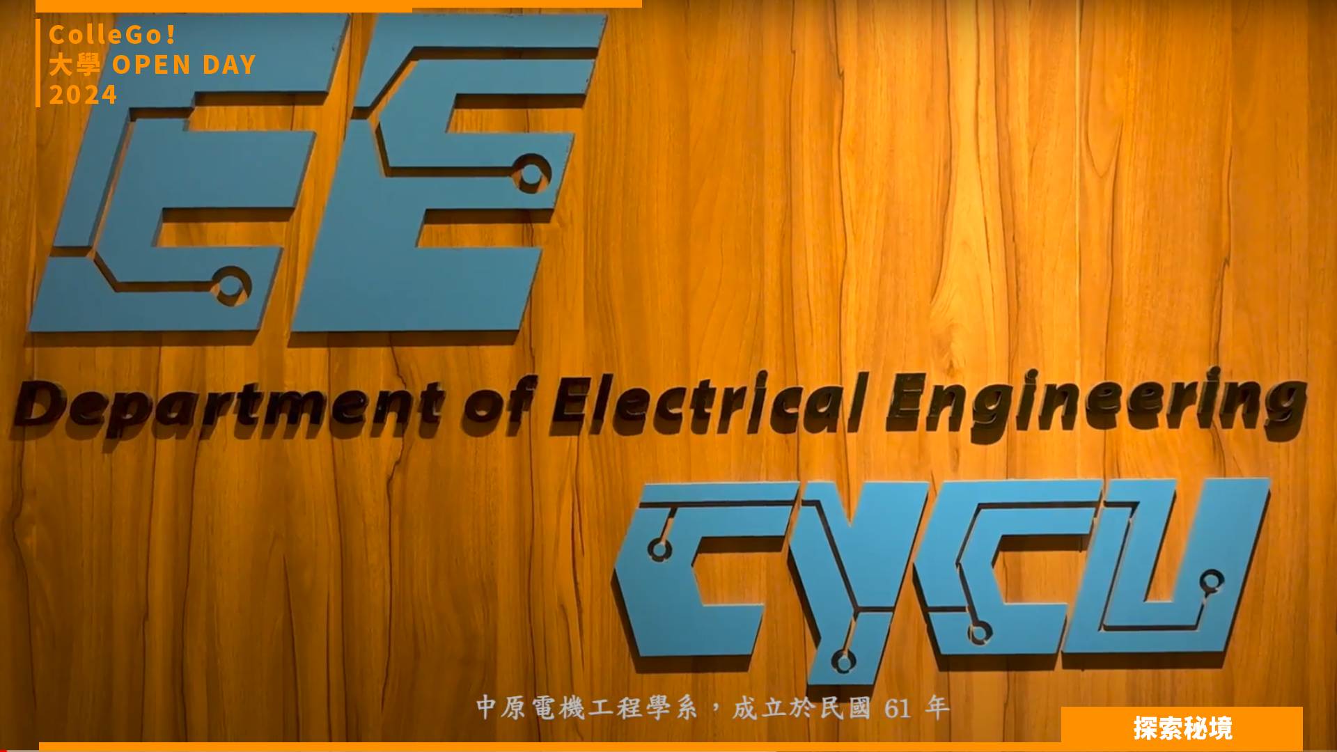 【2024大學OPEN DAY系列影音】探索秘境｜資訊｜工程｜中原大學電機工程學系
