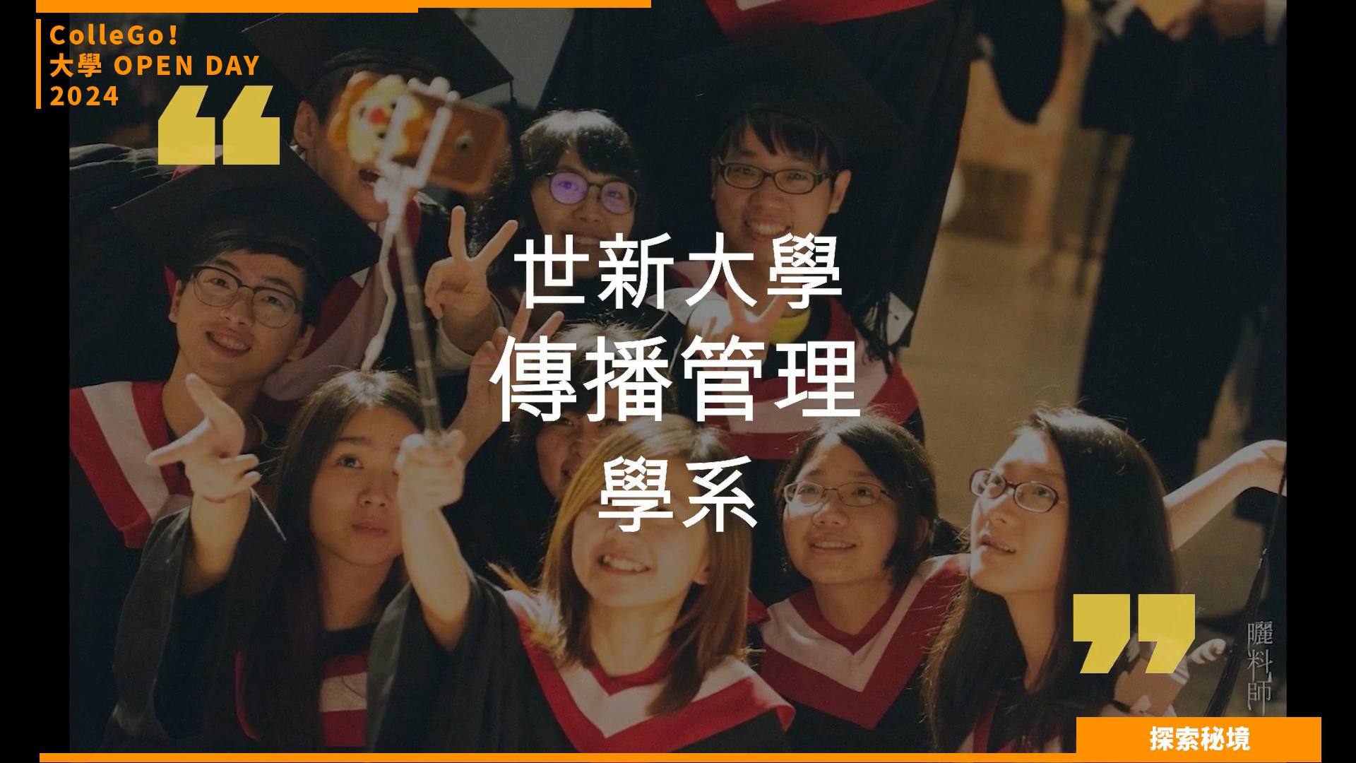 【2024大學OPEN DAY系列影音】探索秘境｜大眾傳播｜世新大學傳播管理學系
