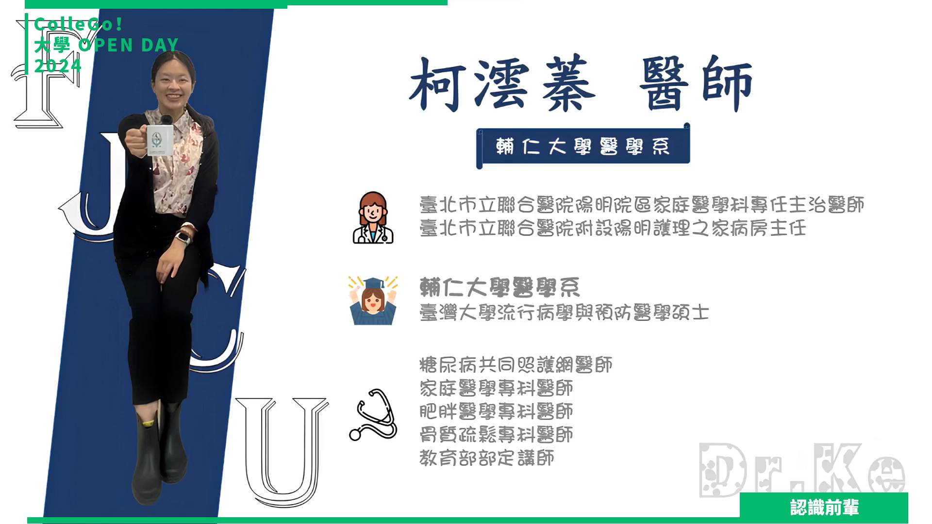 【2024大學OPEN DAY系列影音】認識前輩｜醫藥衛生｜輔仁大學醫學系