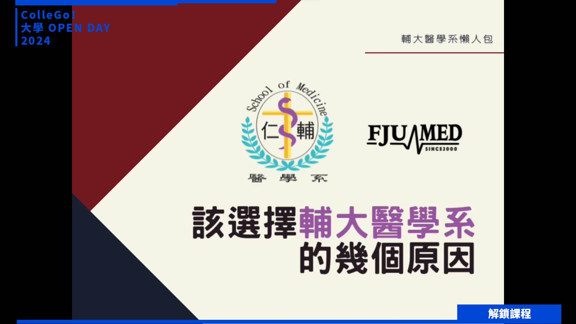 【2024大學OPEN DAY系列影音】解鎖課程｜醫藥衛生｜輔仁大學醫學系
