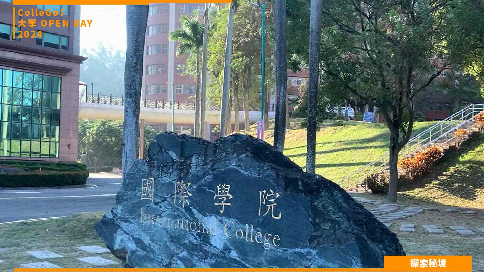 【2024大學OPEN DAY系列影音】探索秘境｜外語｜義守大學應用日語學系