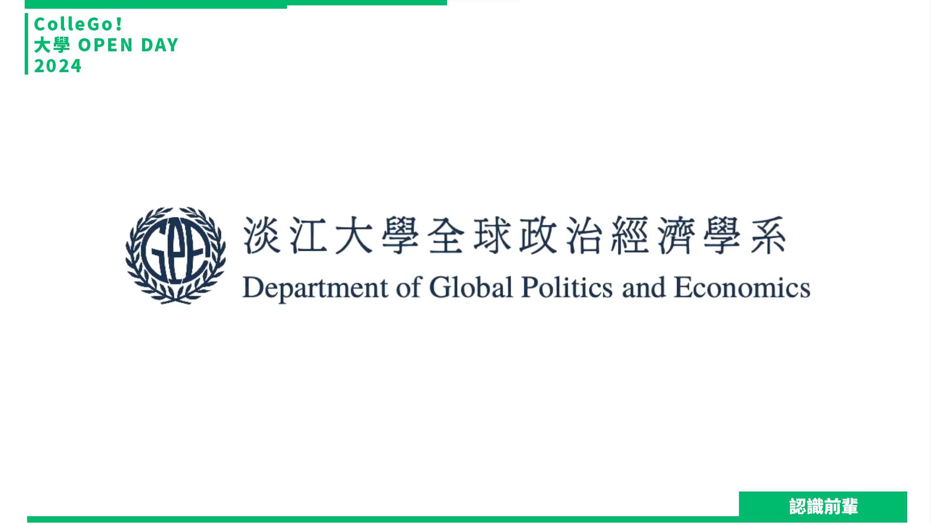 【2024大學OPEN DAY系列影音】認識前輩｜管理｜財經｜淡江大學全球政治經濟全英語學士班