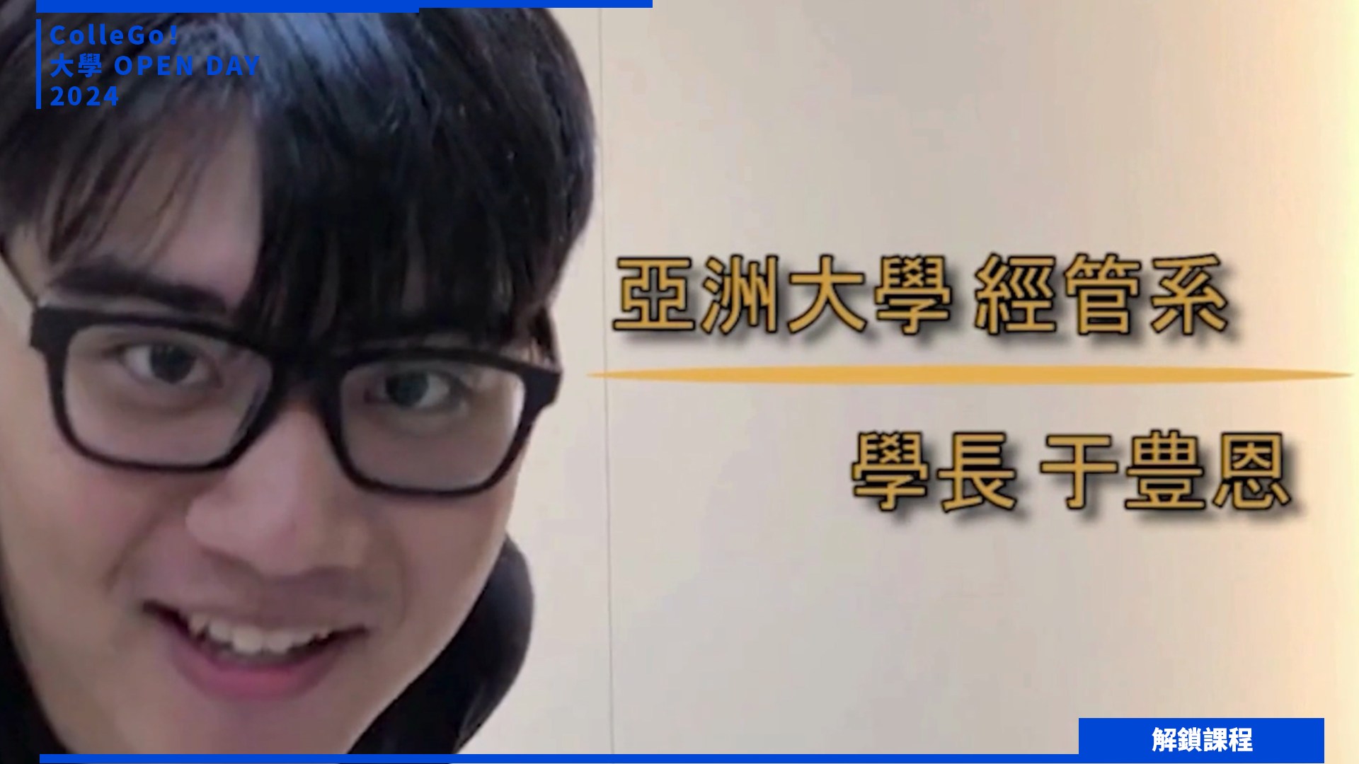 【2024大學OPEN DAY系列影音】解鎖課程｜管理｜亞洲大學經營管理學系