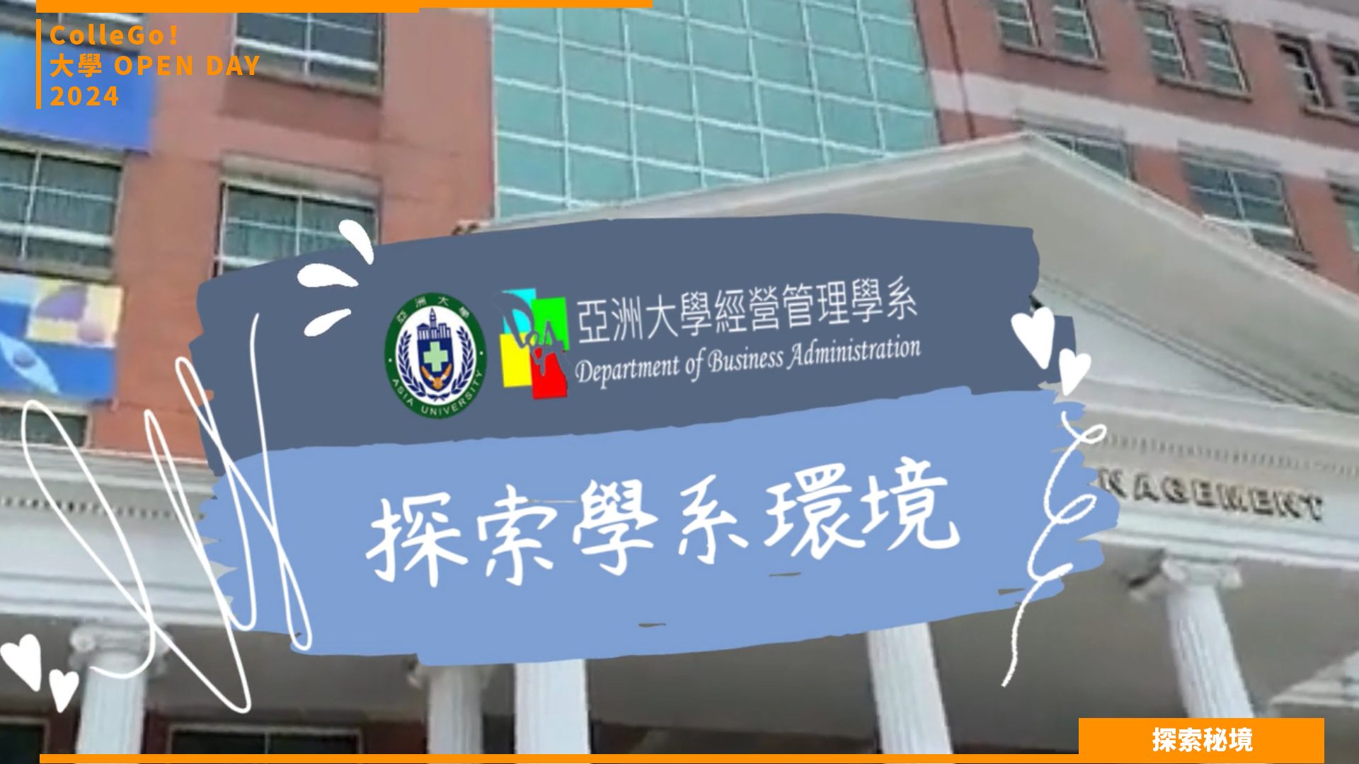 【2024大學OPEN DAY系列影音】探索秘境｜管理｜亞洲大學經營管理學系
