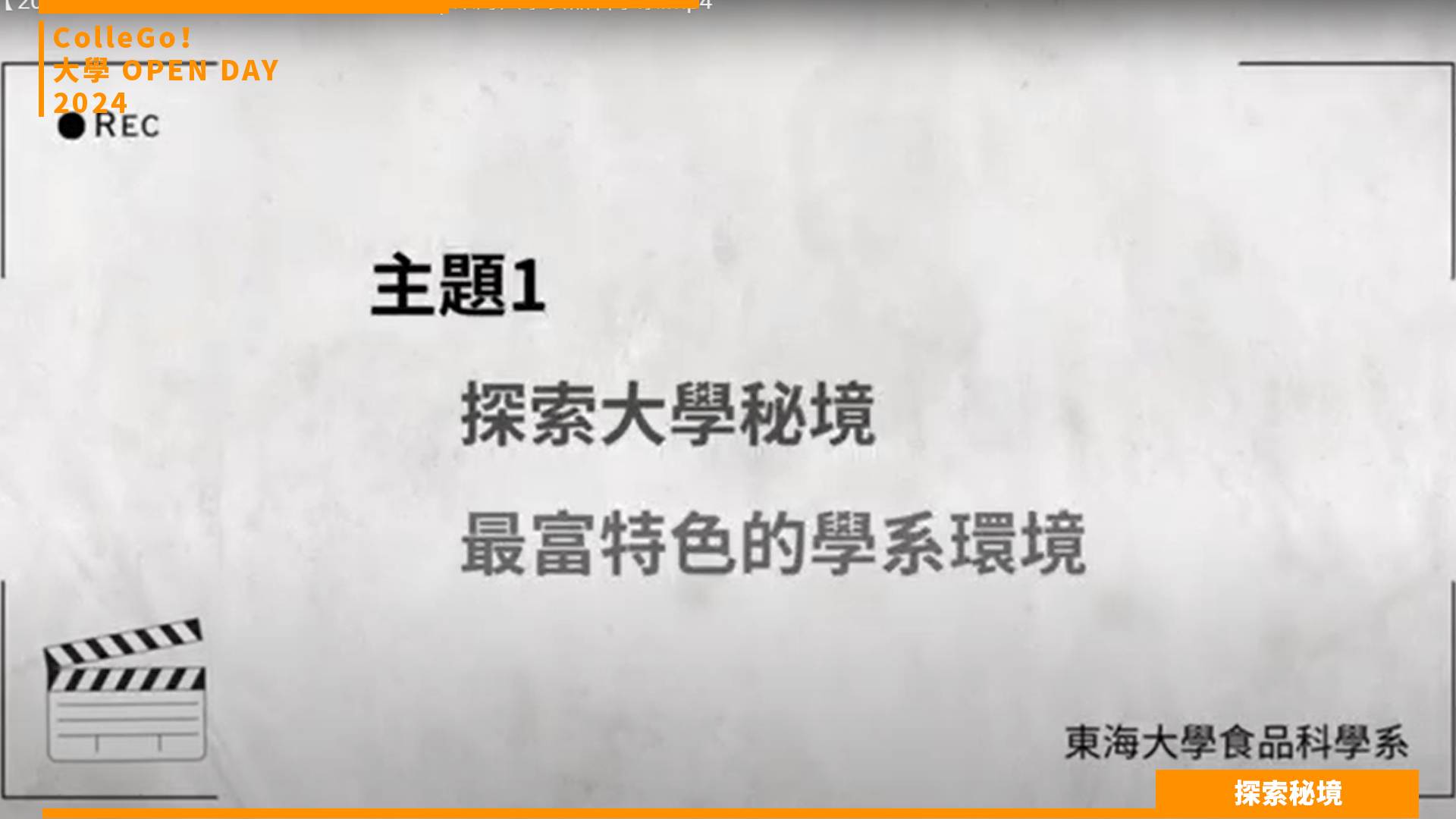 【2024大學OPEN DAY系列影音】探索秘境｜生命科學｜生物資源｜東海大學食品科學系