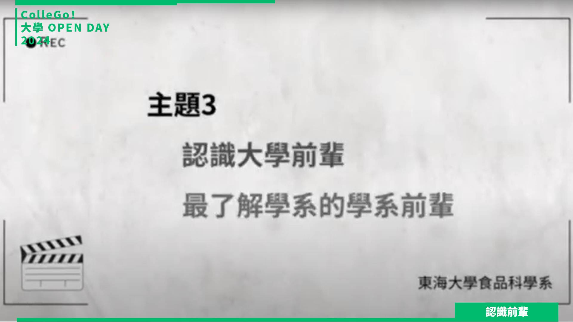 【2024大學OPEN DAY系列影音】認識前輩｜生命科學｜生物資源｜東海大學食品科學系