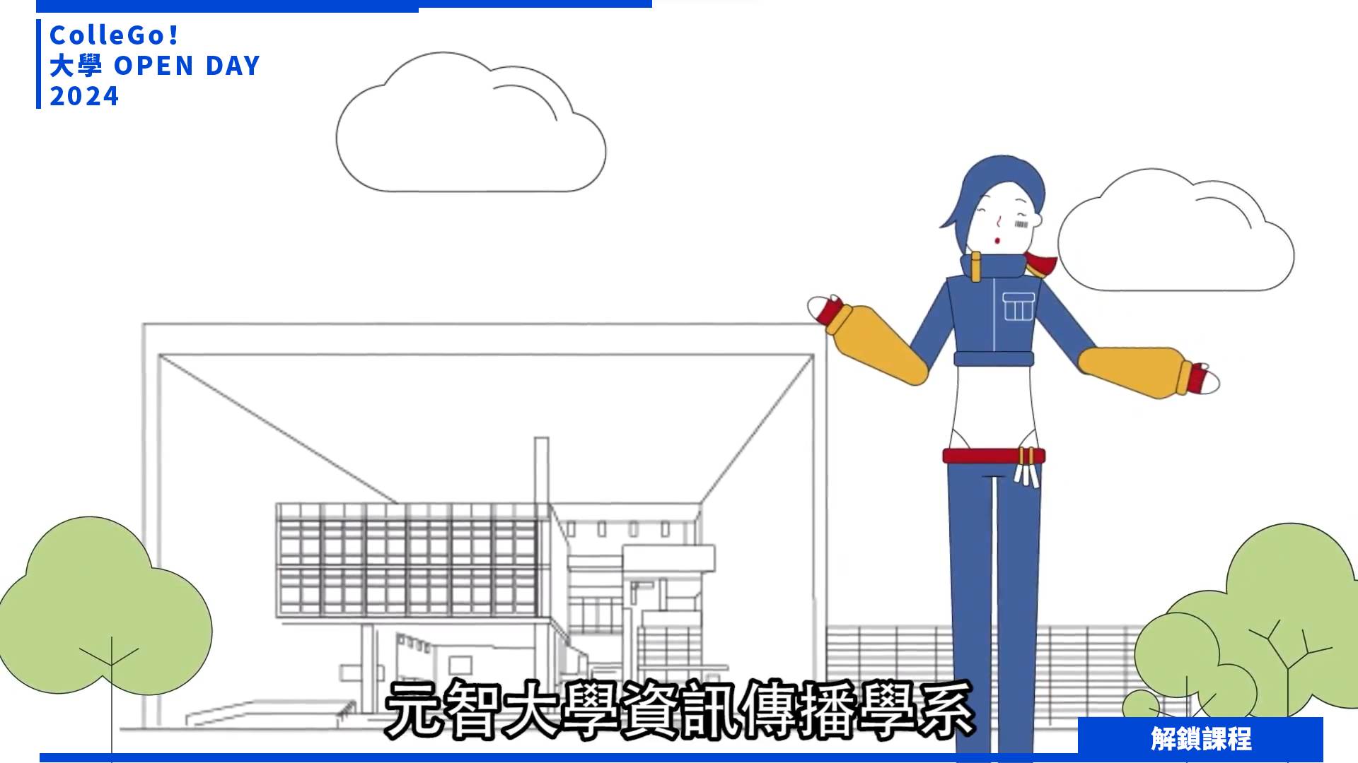 【2024大學OPEN DAY系列影音】解鎖課程｜資訊｜大眾傳播｜元智大學資訊傳播學系