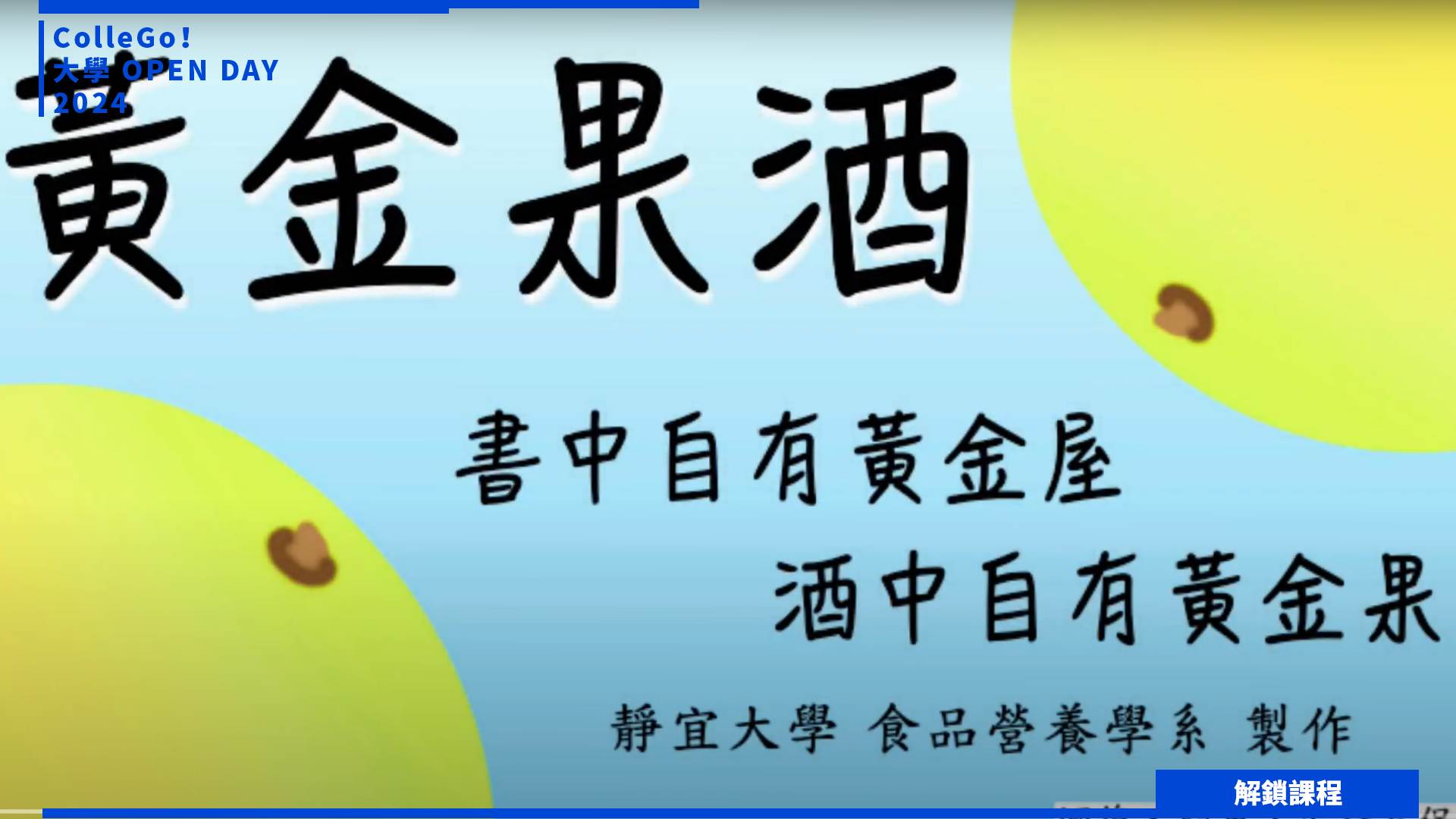 【2024大學OPEN DAY系列影音】解鎖課程｜醫藥衛生｜靜宜大學食品營養學系