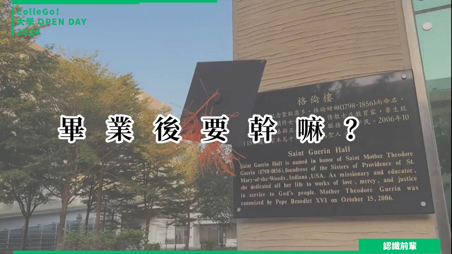 【2024大學OPEN DAY系列影音】認識前輩｜醫藥衛生｜靜宜大學食品營養學系