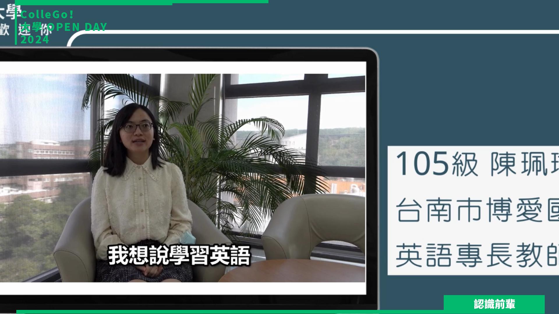 【2024大學OPEN DAY系列影音】認識前輩｜外語｜靜宜大學寰宇外語教育學士學位學程