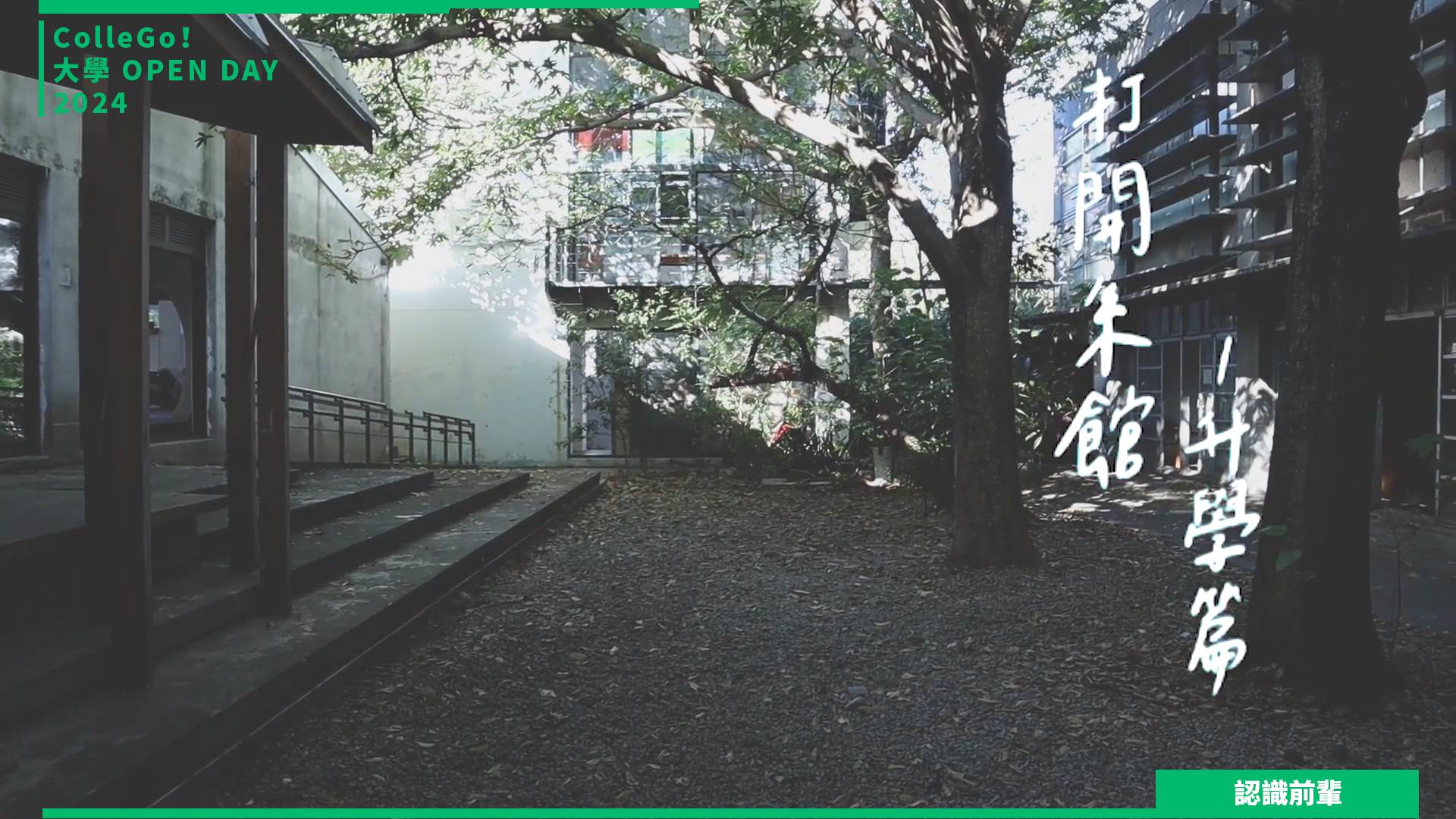 【2024大學OPEN DAY系列影音】認識前輩｜工程｜建築設計｜東海大學建築學系