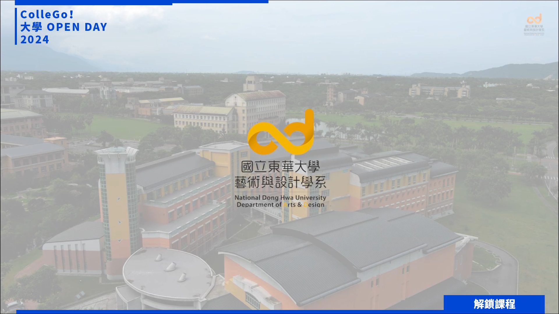 【2024大學OPEN DAY系列影音】解鎖課程｜建築設計｜藝術｜國立東華大學藝術與設計學系