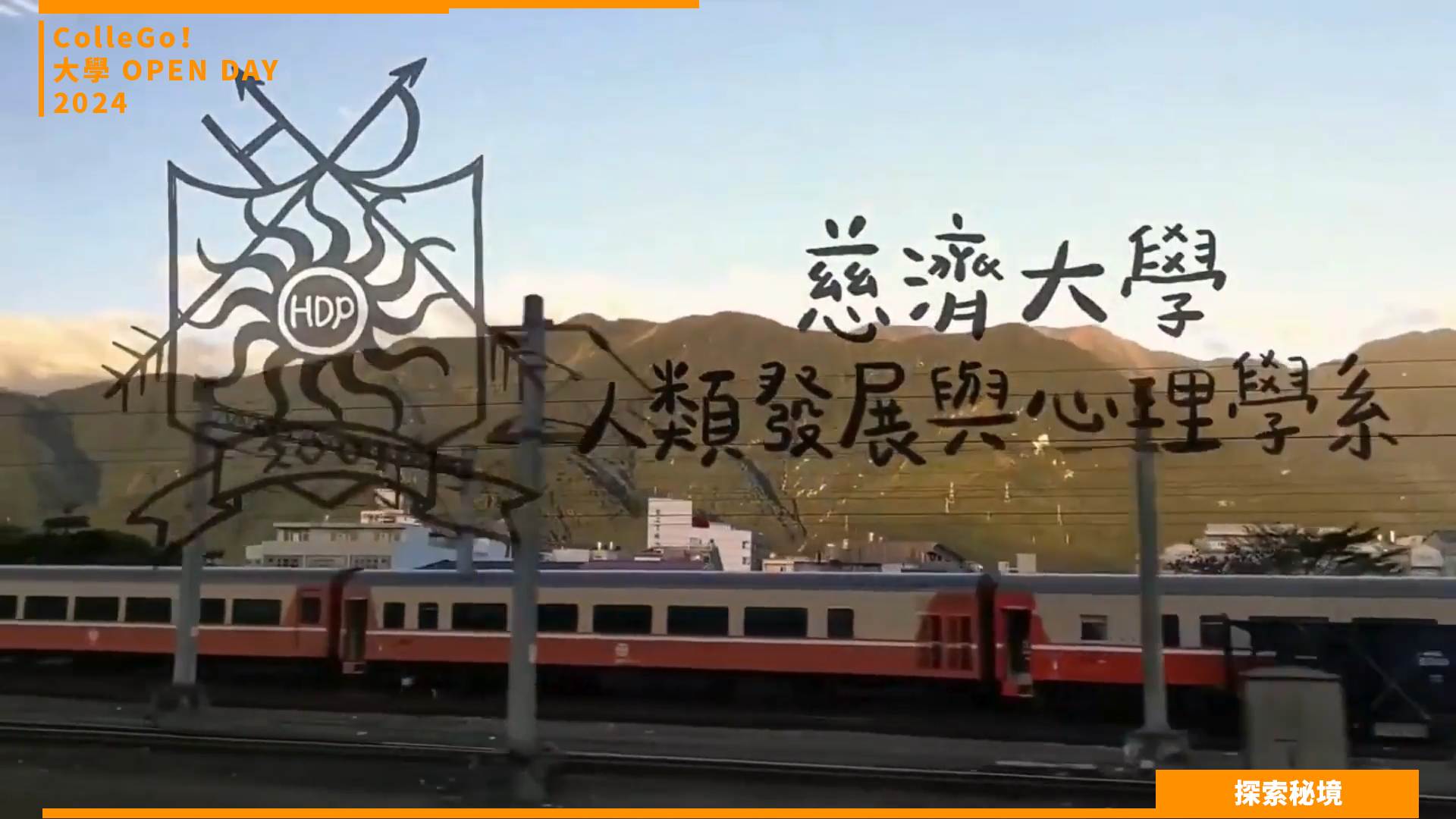 【2024大學OPEN DAY系列影音】探索秘境｜社會心理｜慈濟大學人類發展與心理學系