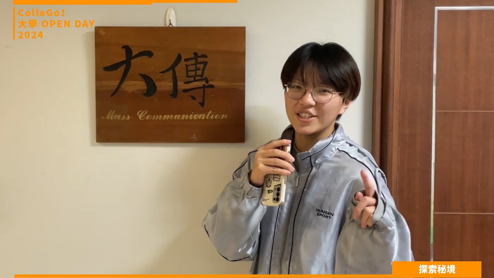 【2024大學OPEN DAY系列影音】探索秘境｜大眾傳播｜義守大學大眾傳播學系
