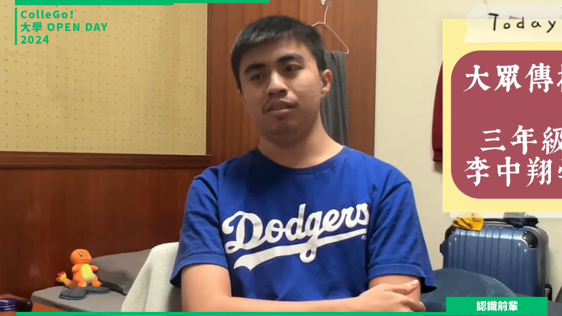 【2024大學OPEN DAY系列影音】認識前輩 ｜大眾傳播｜義守大學大眾傳播學系