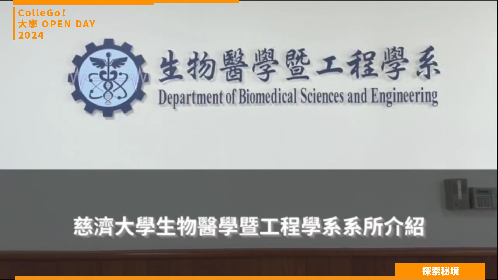 【2024大學OPEN DAY系列影音】探索秘境｜工程｜生命科學｜慈濟大學生物醫學暨工程學系