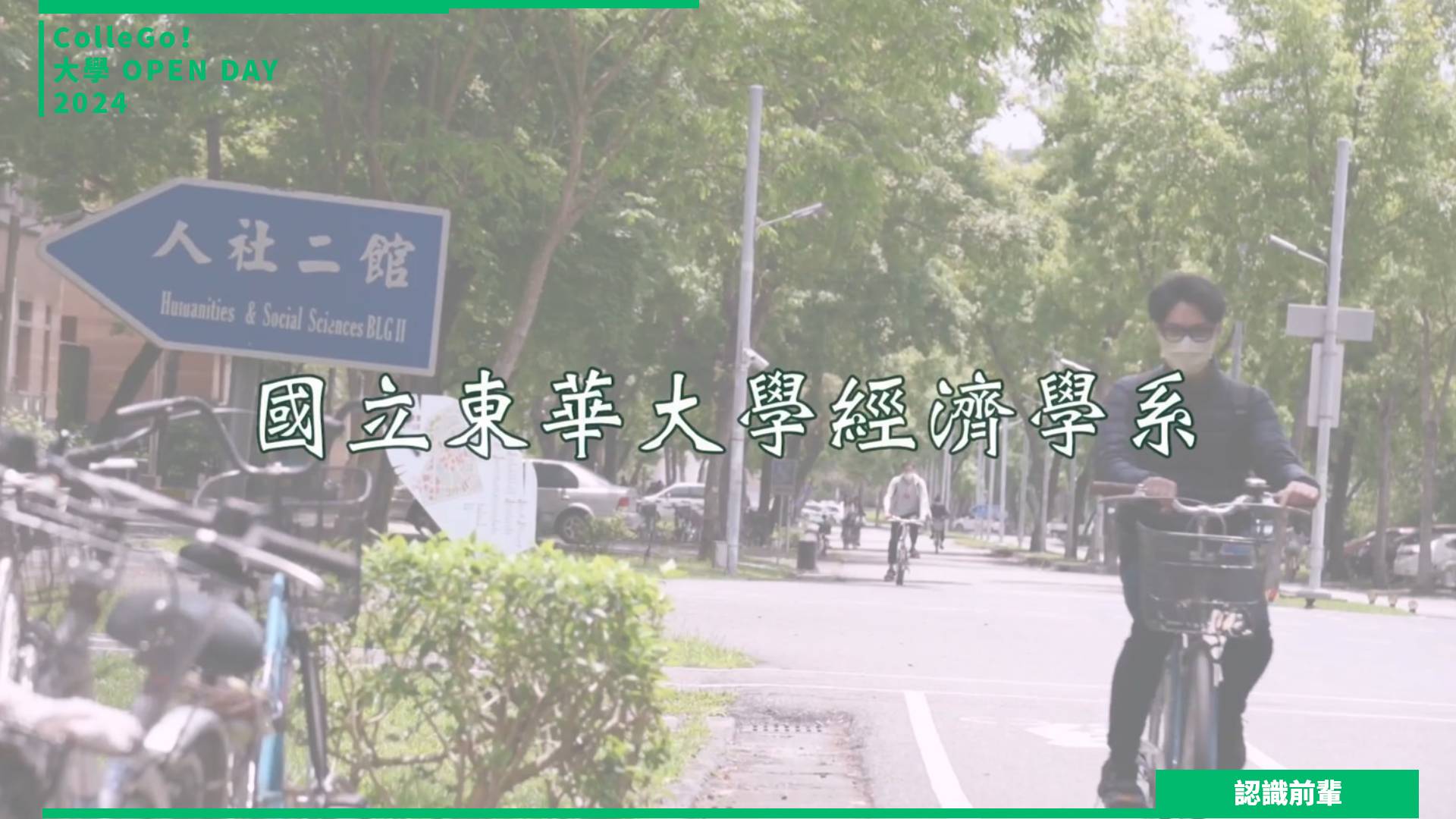 【2024大學OPEN DAY系列影音】認識前輩｜財經｜國立東華大學經濟學系