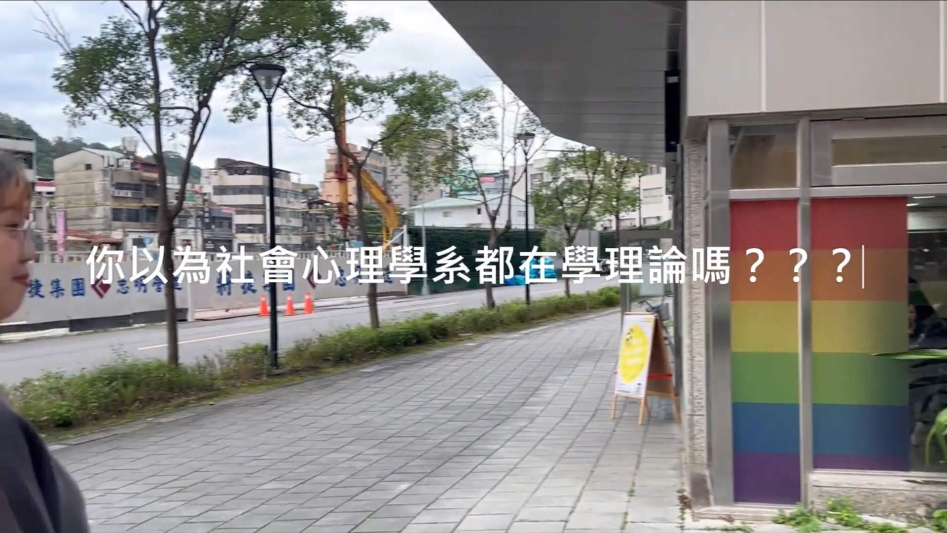 【2024大學OPEN DAY系列影音】解鎖課程｜社會心理｜世新大學社會心理學系