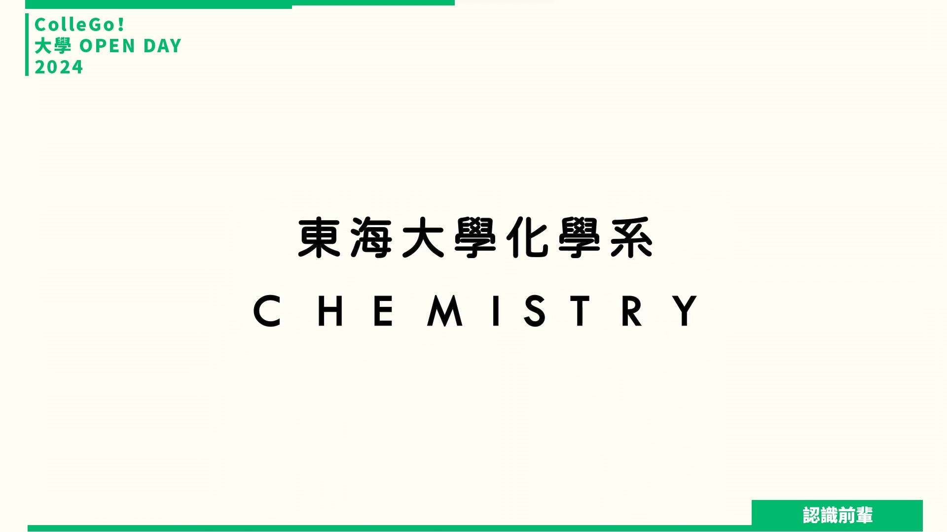 【2024大學OPEN DAY系列影音】認識前輩｜數理化｜東海大學化學系