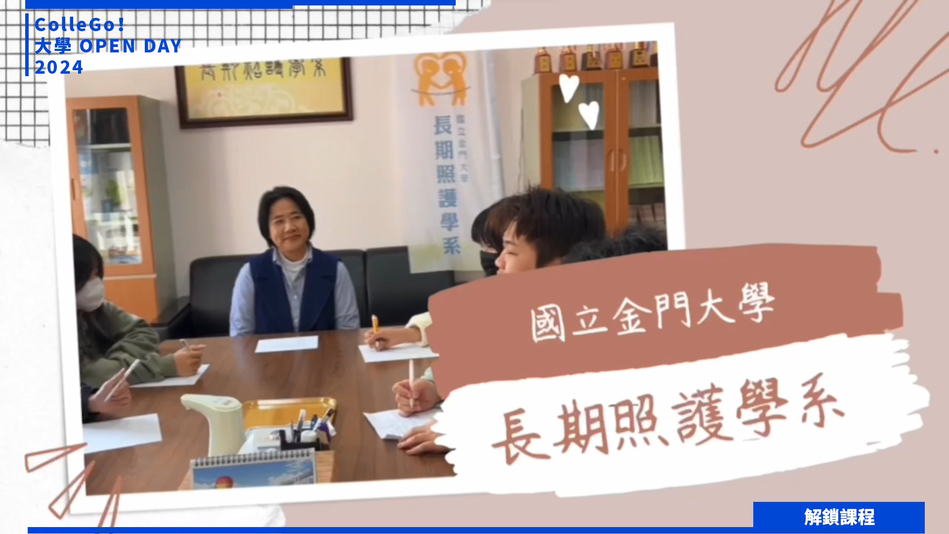 【2024大學OPEN DAY系列影音】解鎖課程｜醫藥衛生｜國立金門大學長期照護學系