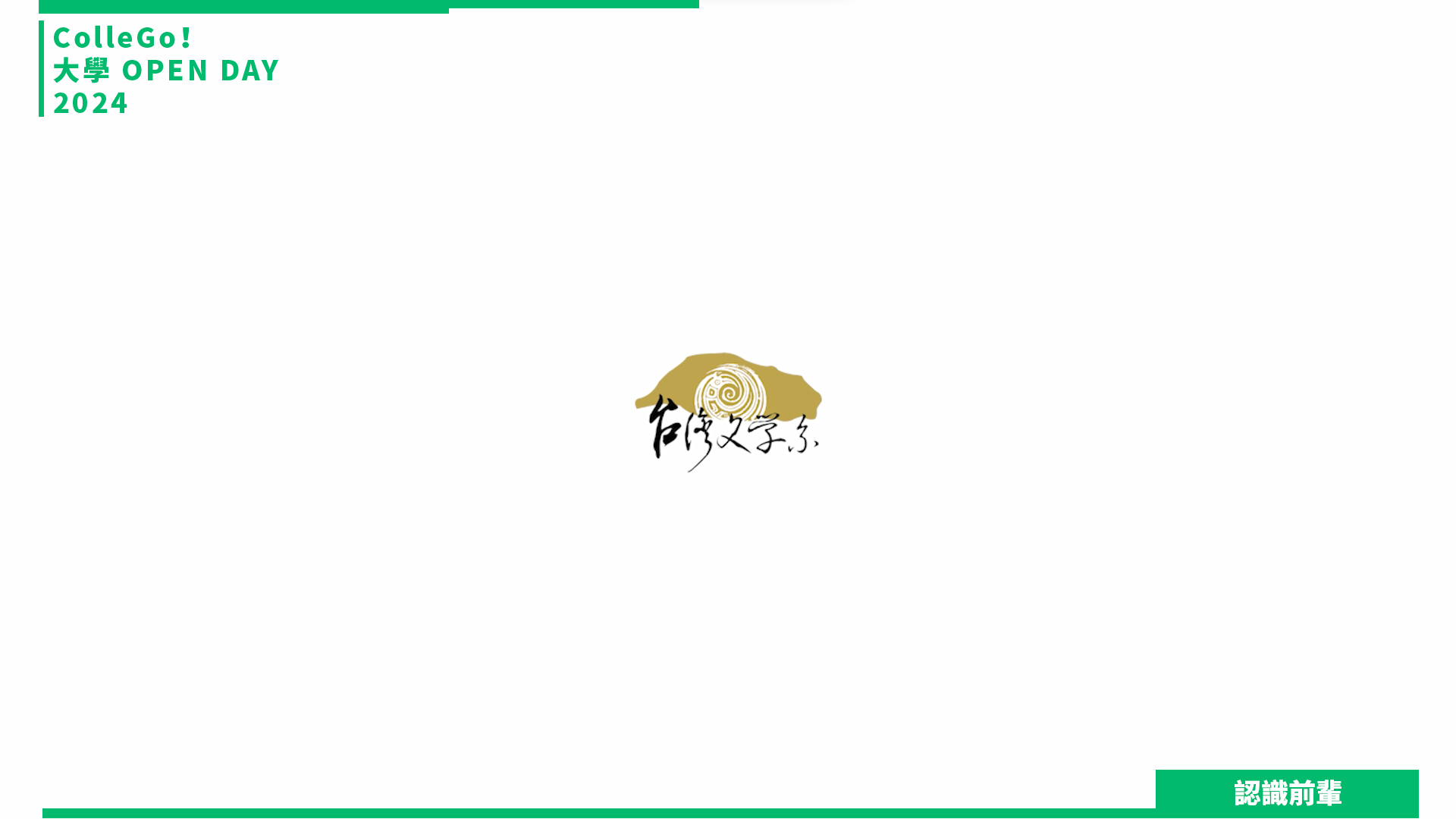 【2024大學OPEN DAY系列影音】認識前輩｜文史哲｜靜宜大學台灣文學系