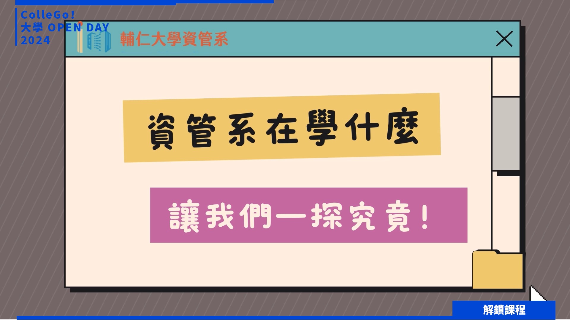 【2024大學OPEN DAY系列影音】解鎖課程｜資訊｜管理｜輔仁大學資訊管理學系