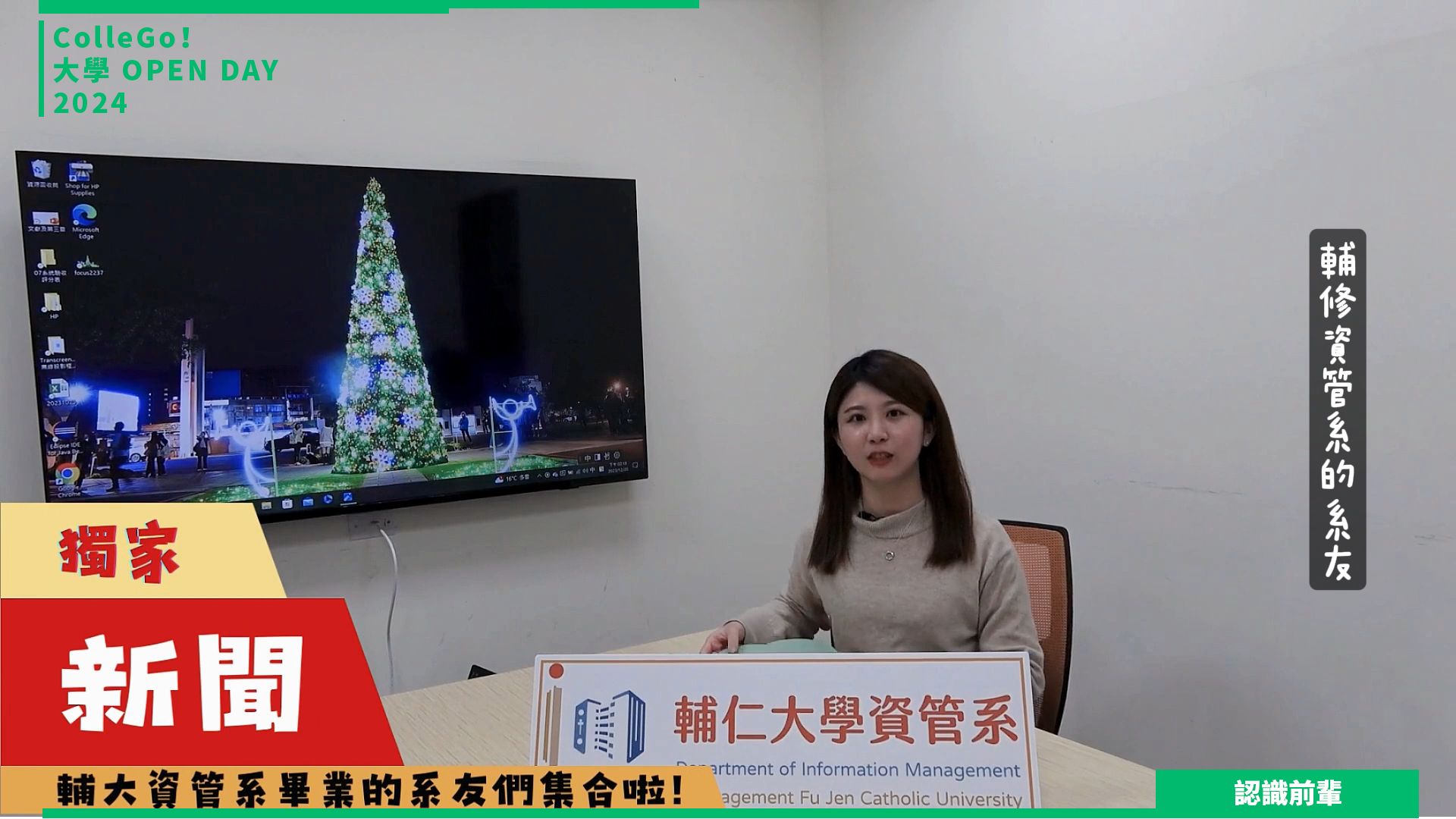【2024大學OPEN DAY系列影音】認識前輩｜資訊｜管理｜輔仁大學資訊管理學系