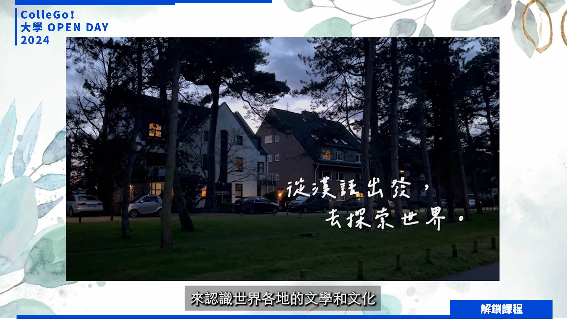 【2024大學OPEN DAY系列影音】解鎖課程｜文史哲｜東海大學中國文學系