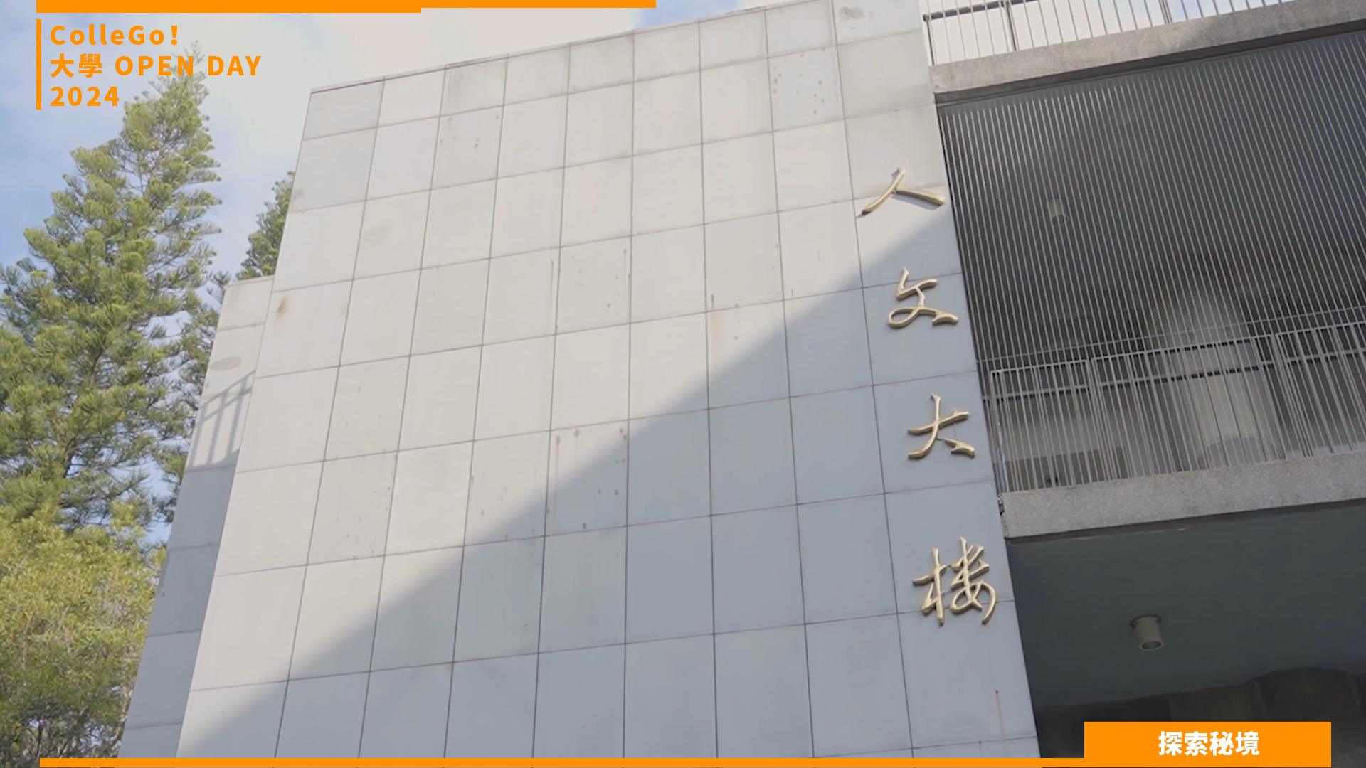 【2024大學OPEN DAY系列影音】探索秘境｜文史哲｜東海大學中國文學系