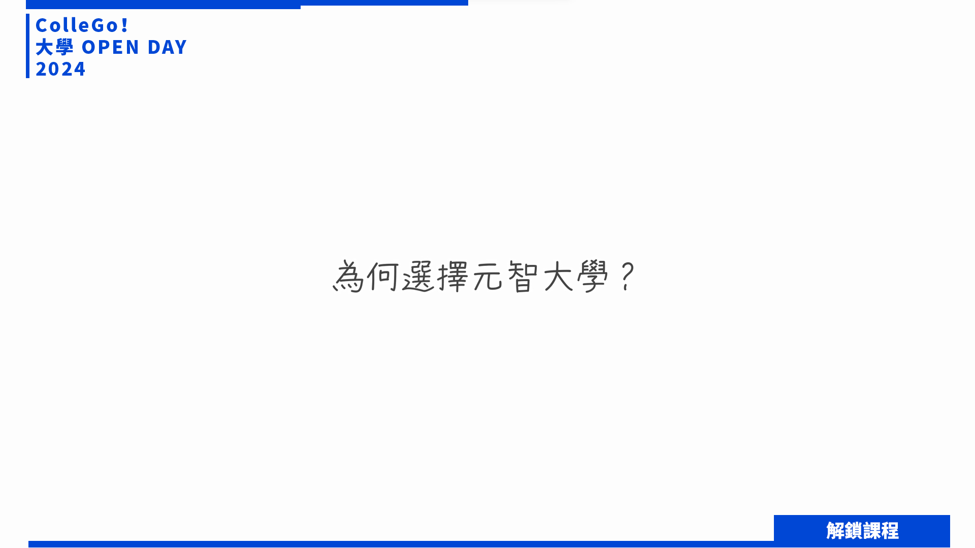 【2024大學OPEN DAY系列影音】解鎖課程｜資訊｜管理｜元智大學資訊管理學系