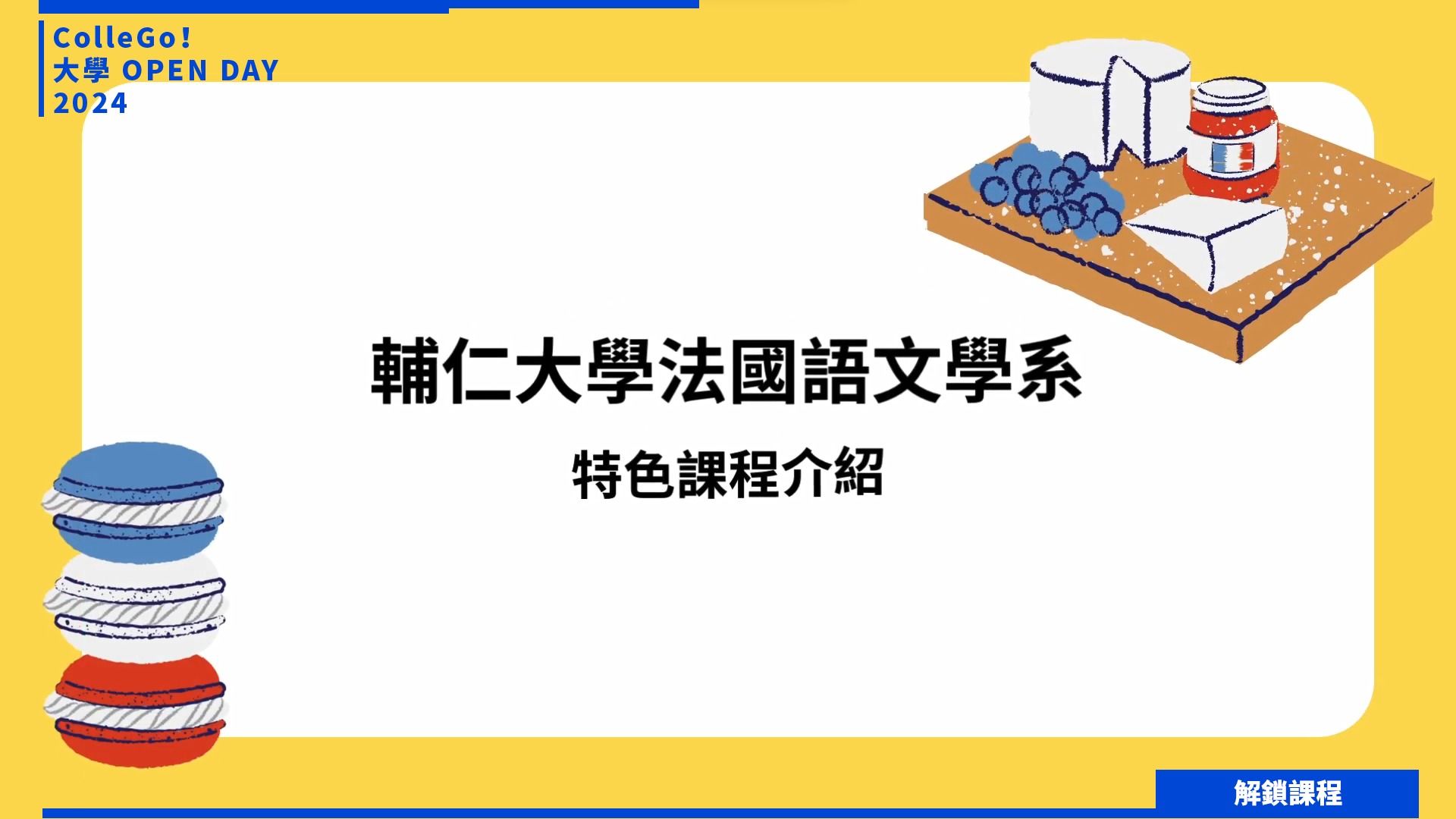 【2024大學OPEN DAY系列影音】解鎖課程｜外語｜輔仁大學法國語文學系