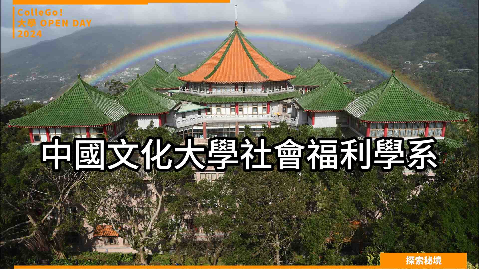 【2024大學OPEN DAY系列影音】探索秘境｜社會心理｜中國文化大學社會福利學系