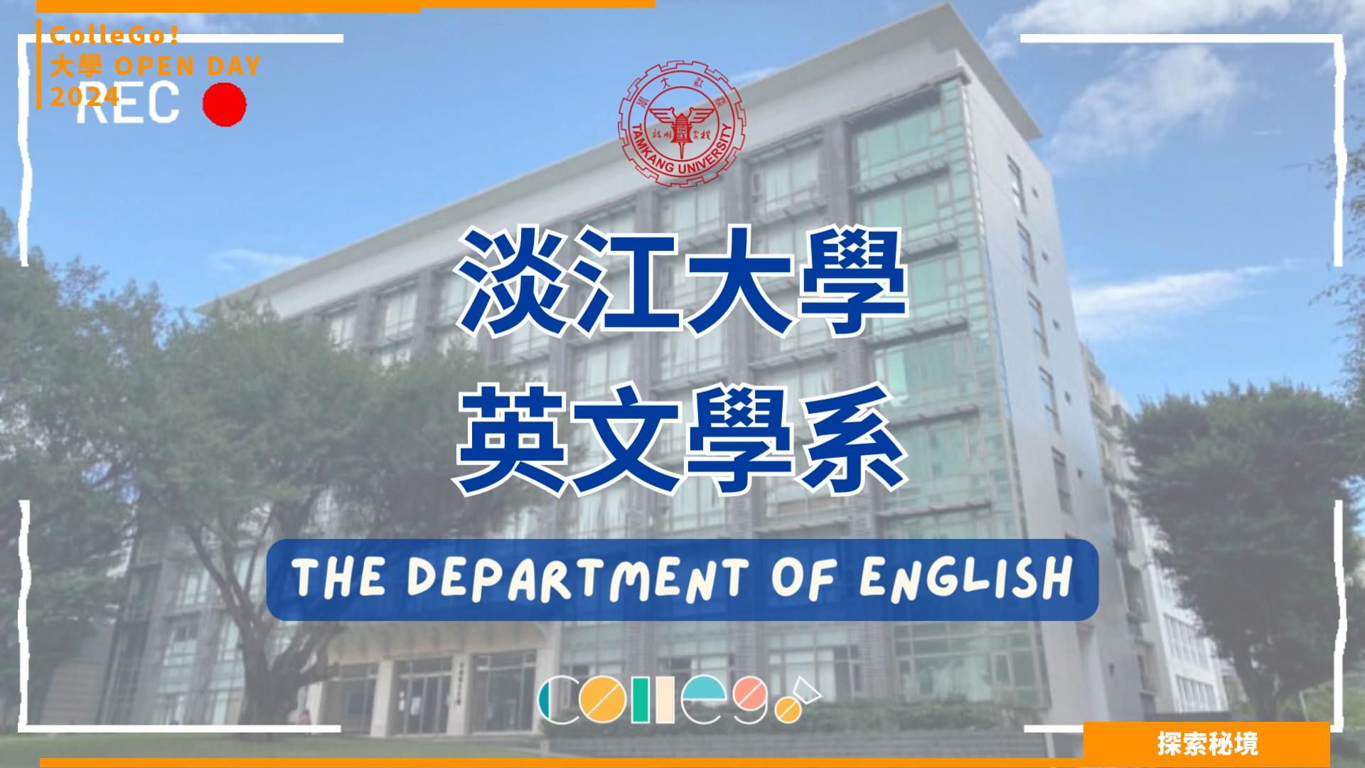 【2024大學OPEN DAY系列影音】探索秘境｜外語｜淡江大學英文學系