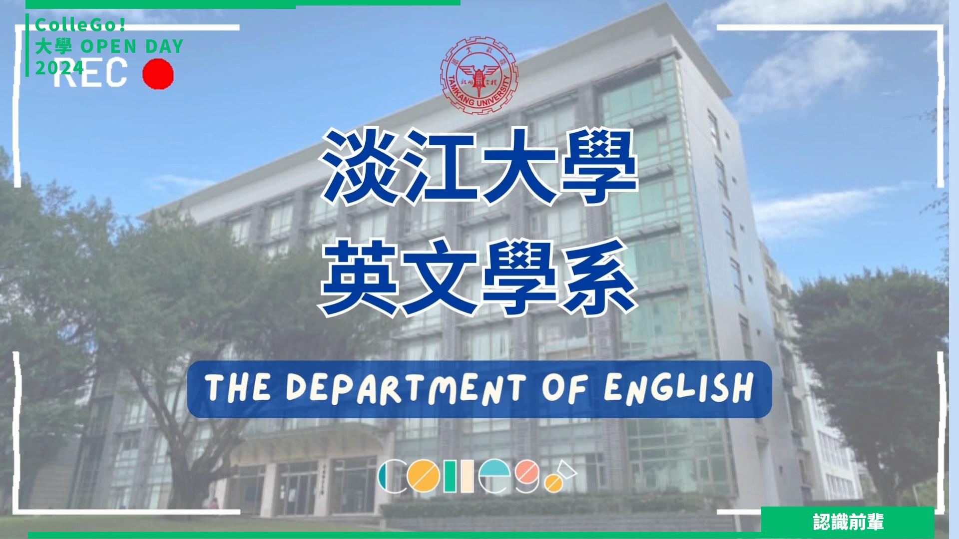【2024大學OPEN DAY系列影音】認識前輩｜外語｜淡江大學英文學系