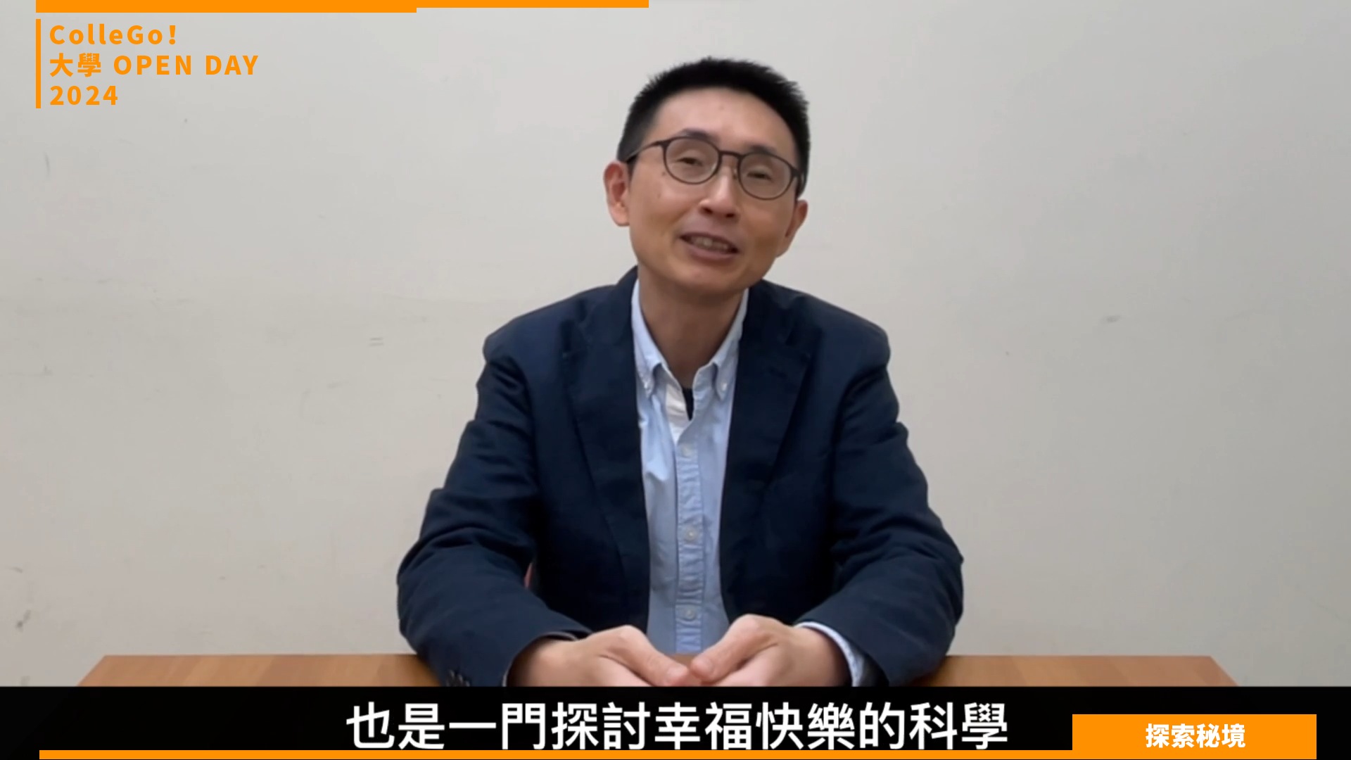 【2024大學OPEN DAY系列影音】探索秘境｜社會心理｜東吳大學心理學系