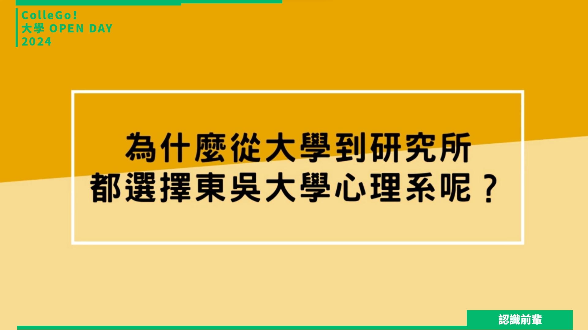 【2024大學OPEN DAY系列影音】認識前輩｜社會心理｜東吳大學心理學系