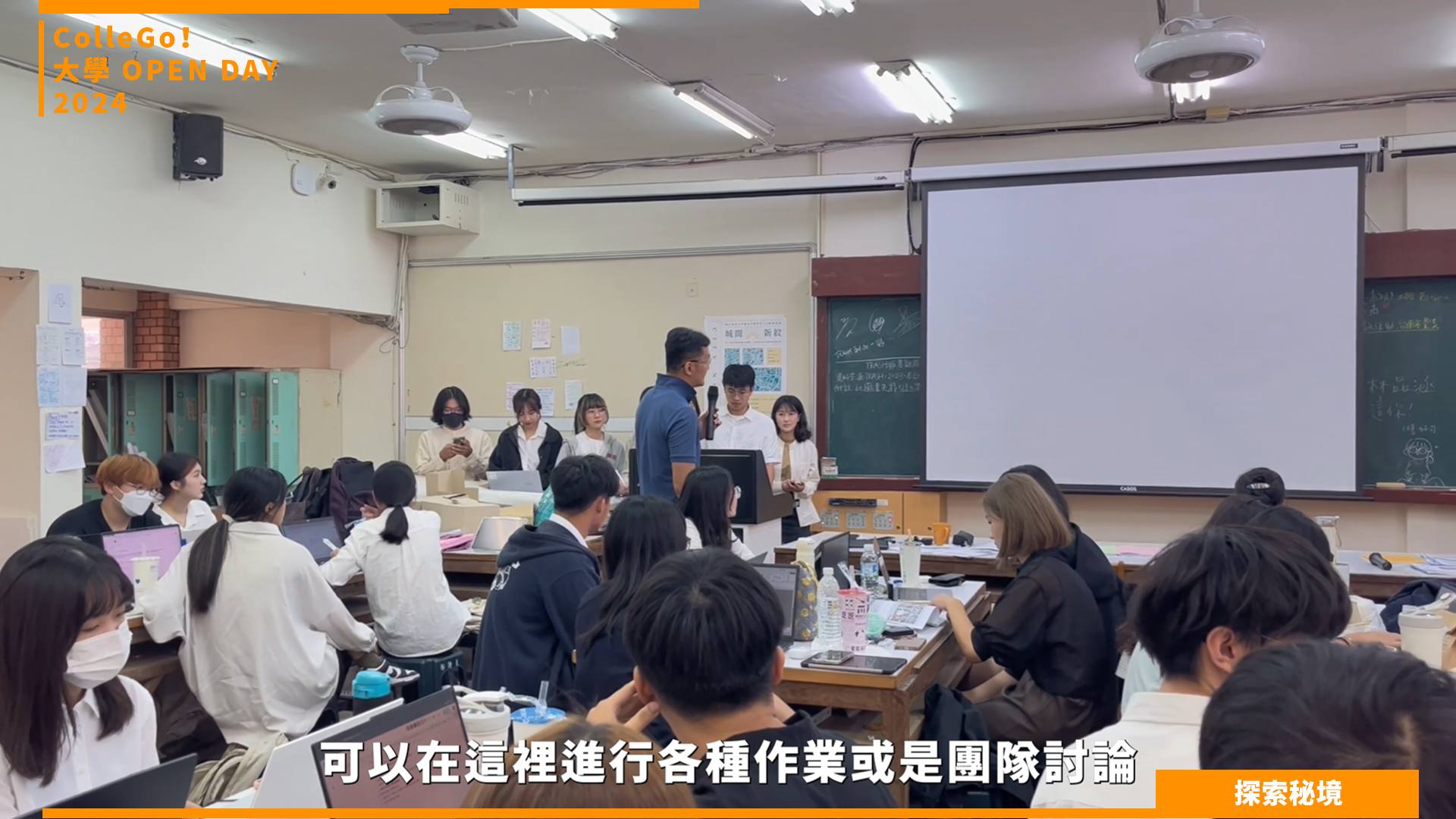【2024大學OPEN DAY系列影音】探索秘境｜建築設計｜國立成功大學都市計劃學系