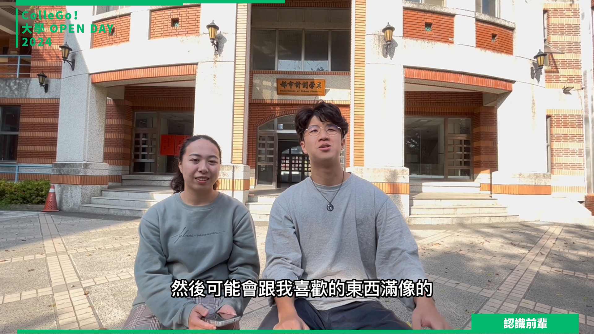 【2024大學OPEN DAY系列影音】解鎖課程｜建築設計｜國立成功大學都市計劃學系